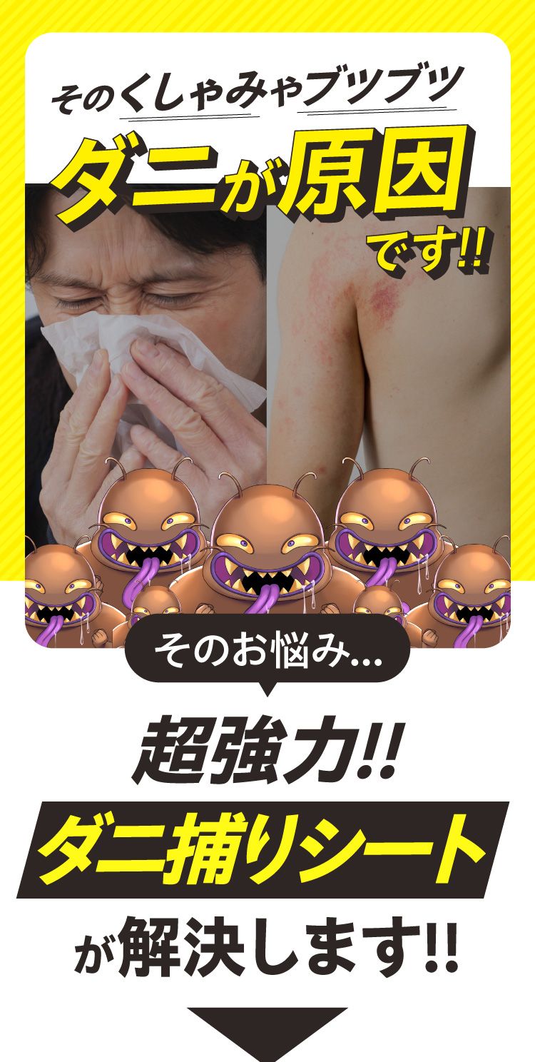 くしゃみやブツブツ、ダニが原因です。そのお悩み、超強力ダニ捕理シートが解決します