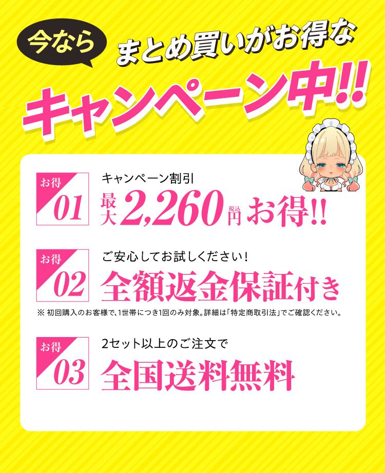 まとめ買いがお得なキャンペーン中