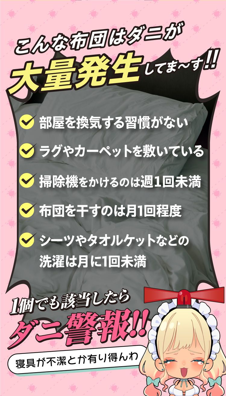 こんな布団はダニが大量発生していますよ!!