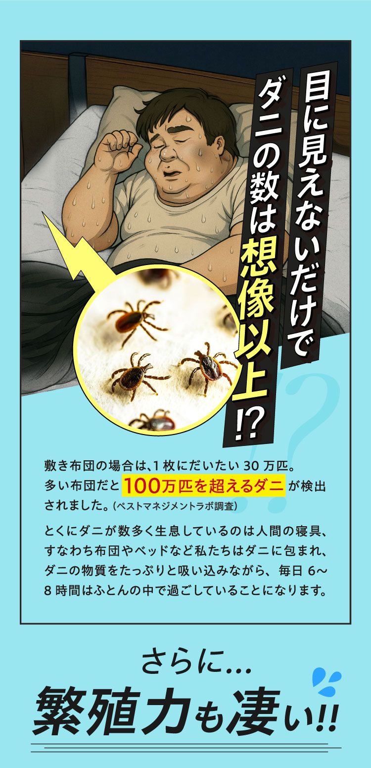 目に見えないだけでダニの数は想像以上!?