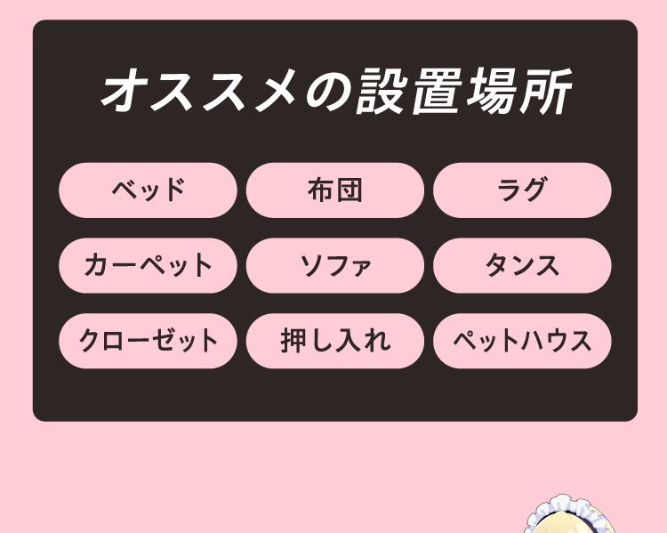 オススメの設置場所